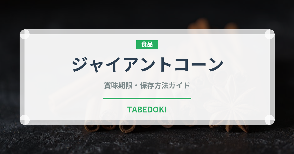 ジャイアントコーンの賞味期限と正しい保存方法｜鮮度を長持ちさせるコツ
