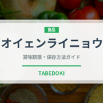 ジャオイェンライニョウシャ（香港料理）の賞味期限と正しい保存方法
