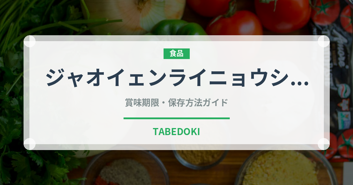 ジャオイェンライニョウシャ（香港料理）の賞味期限と正しい保存方法