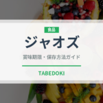 ジャオズ（中華料理）の賞味期限と正しい保存方法