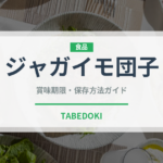 ジャガイモ団子（ヨーロッパ料理）の賞味期限と正しい保存方法