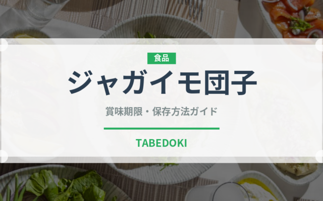 ジャガイモ団子（ヨーロッパ料理）の賞味期限と正しい保存方法