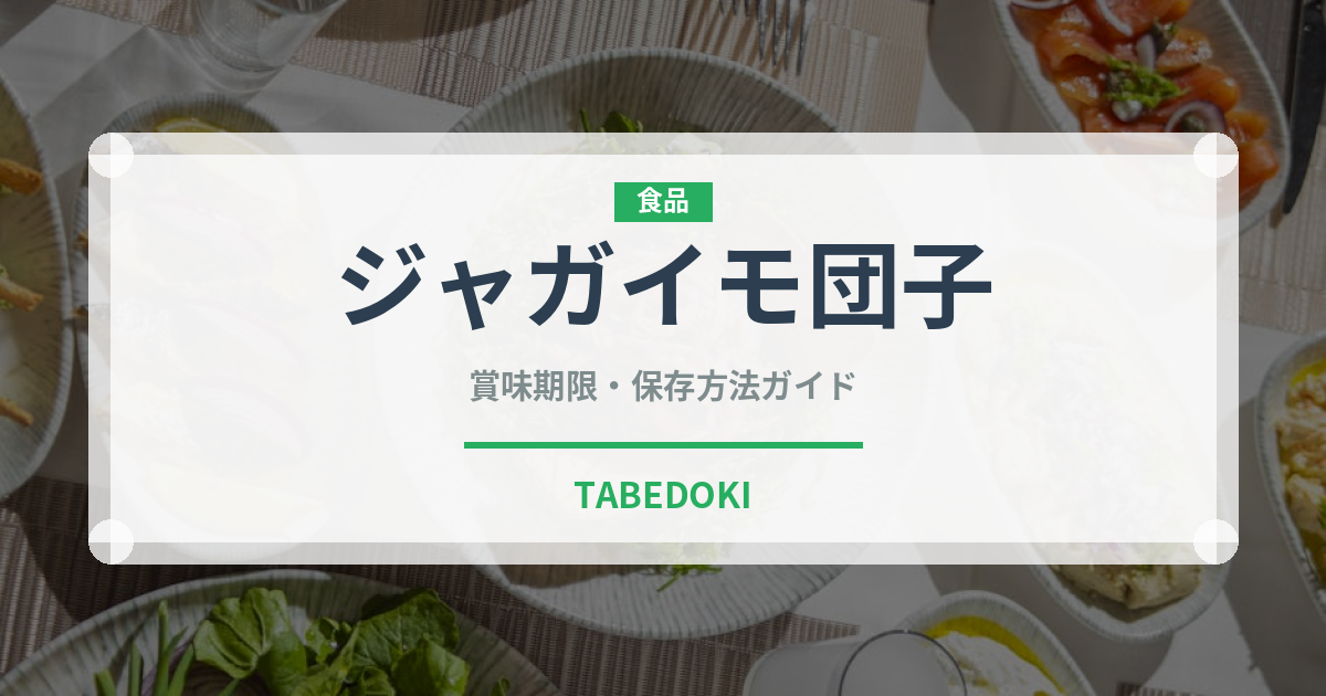 ジャガイモ団子（ヨーロッパ料理）の賞味期限と正しい保存方法
