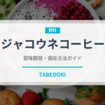 ジャコウネコーヒー（珍しいコーヒー）の賞味期限と正しい保存方法