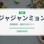 ジャジャンミョン（韓国料理）の賞味期限と正しい保存方法｜長持ちさせるコツ