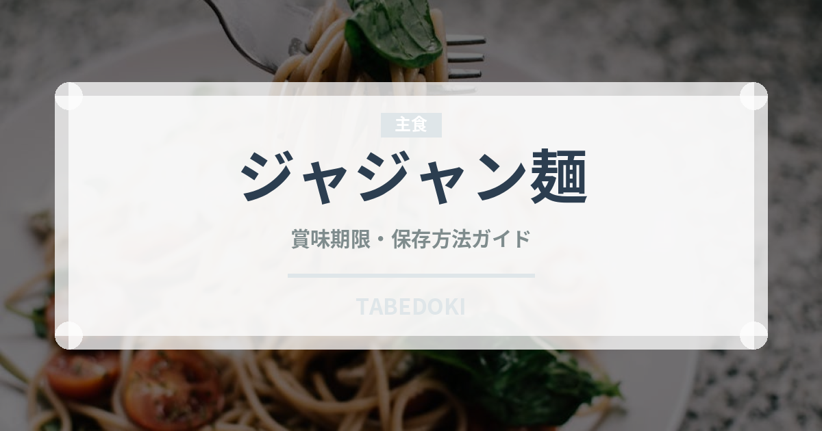 ジャジャン麺（韓国料理）の賞味期限と正しい保存方法