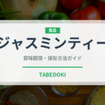 ジャスミンティー（飲料）の賞味期限と正しい保存方法｜長持ちさせるコツ
