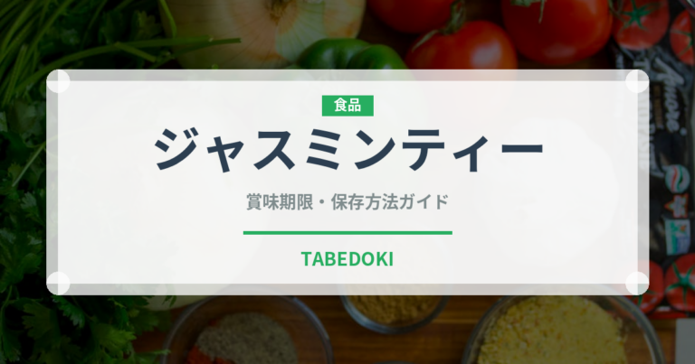 ジャスミンティー（飲料）の賞味期限と正しい保存方法｜長持ちさせるコツ