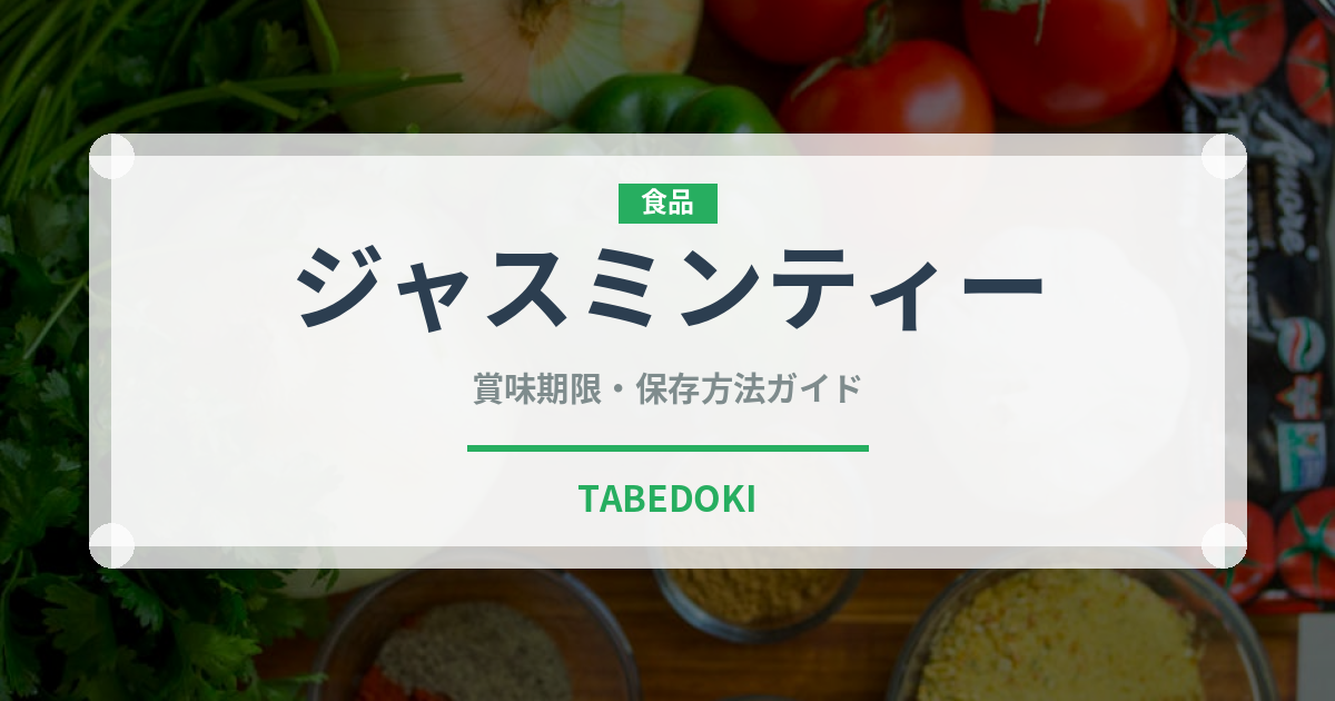 ジャスミンティー（飲料）の賞味期限と正しい保存方法｜長持ちさせるコツ
