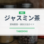 ジャスミン茶（飲料）の賞味期限と正しい保存方法