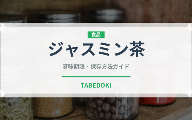 ジャスミン茶（飲料）の賞味期限と正しい保存方法