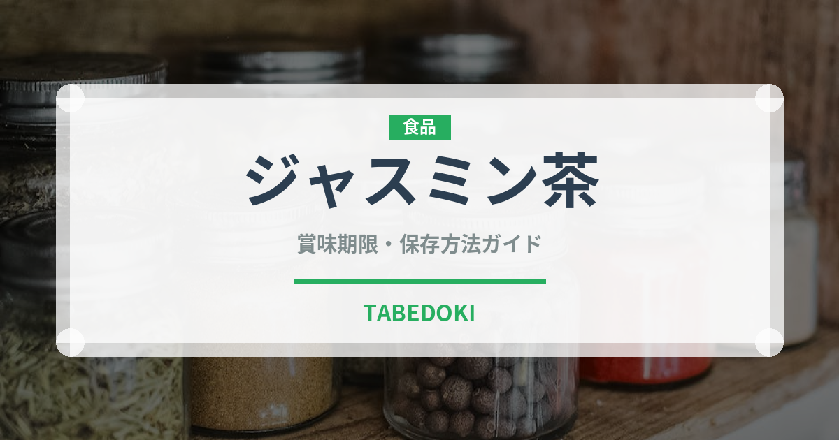 ジャスミン茶（飲料）の賞味期限と正しい保存方法