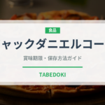 ジャックダニエルコーラ（飲料）の賞味期限と正しい保存方法｜鮮度を長持ちさせるコツ