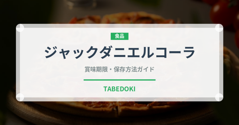 ジャックダニエルコーラ（飲料）の賞味期限と正しい保存方法｜鮮度を長持ちさせるコツ