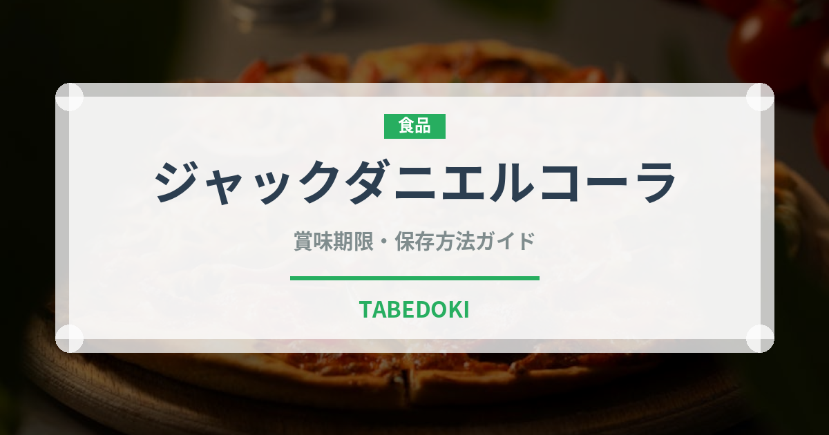 ジャックダニエルコーラ（飲料）の賞味期限と正しい保存方法｜鮮度を長持ちさせるコツ