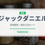 ジャックダニエル（お酒）の賞味期限と正しい保存方法｜長持ちさせるコツ