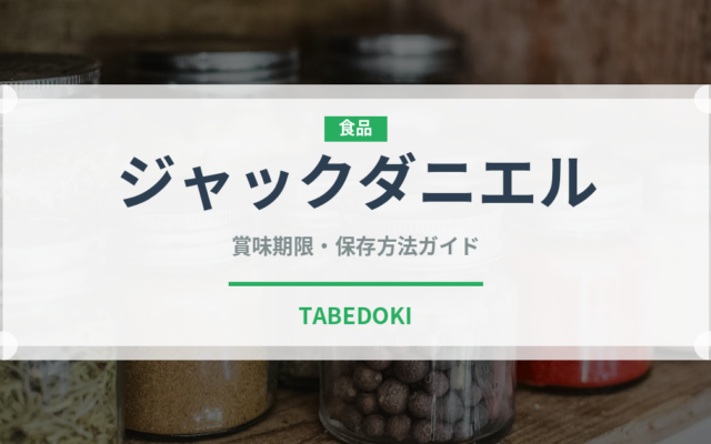 ジャックダニエル（お酒）の賞味期限と正しい保存方法｜長持ちさせるコツ