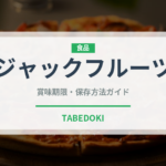 ジャックフルーツ（果物）の賞味期限と正しい保存方法｜長持ちさせるコツ