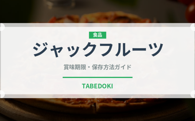 ジャックフルーツ（果物）の賞味期限と正しい保存方法｜長持ちさせるコツ
