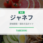 ジャネフ（調味料・ソース）の賞味期限と正しい保存方法｜長持ちさせるコツ
