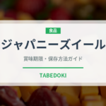 ジャパニーズイール（鰻・穴子・鱧）の賞味期限と正しい保存方法