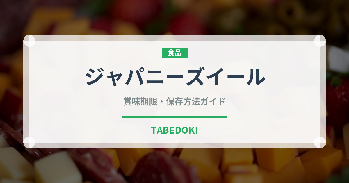 ジャパニーズイール（鰻・穴子・鱧）の賞味期限と正しい保存方法