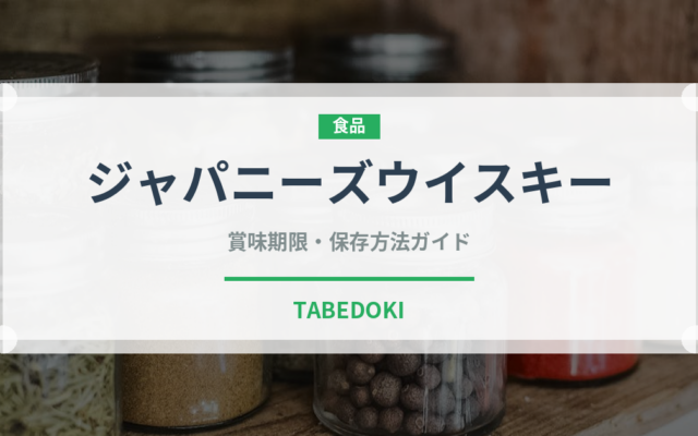 ジャパニーズウイスキー（お酒）の賞味期限と正しい保存方法｜長持ちさせるコツ