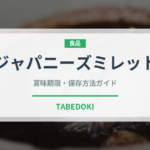 ジャパニーズミレット（古代穀物）の賞味期限と正しい保存方法