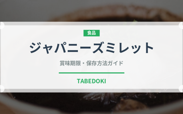 ジャパニーズミレット（古代穀物）の賞味期限と正しい保存方法