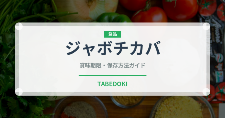 ジャボチカバ（熱帯果実）の賞味期限と正しい保存方法