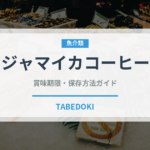 ジャマイカコーヒー（コーヒー）の賞味期限と正しい保存方法