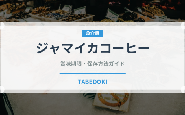 ジャマイカコーヒー（コーヒー）の賞味期限と正しい保存方法