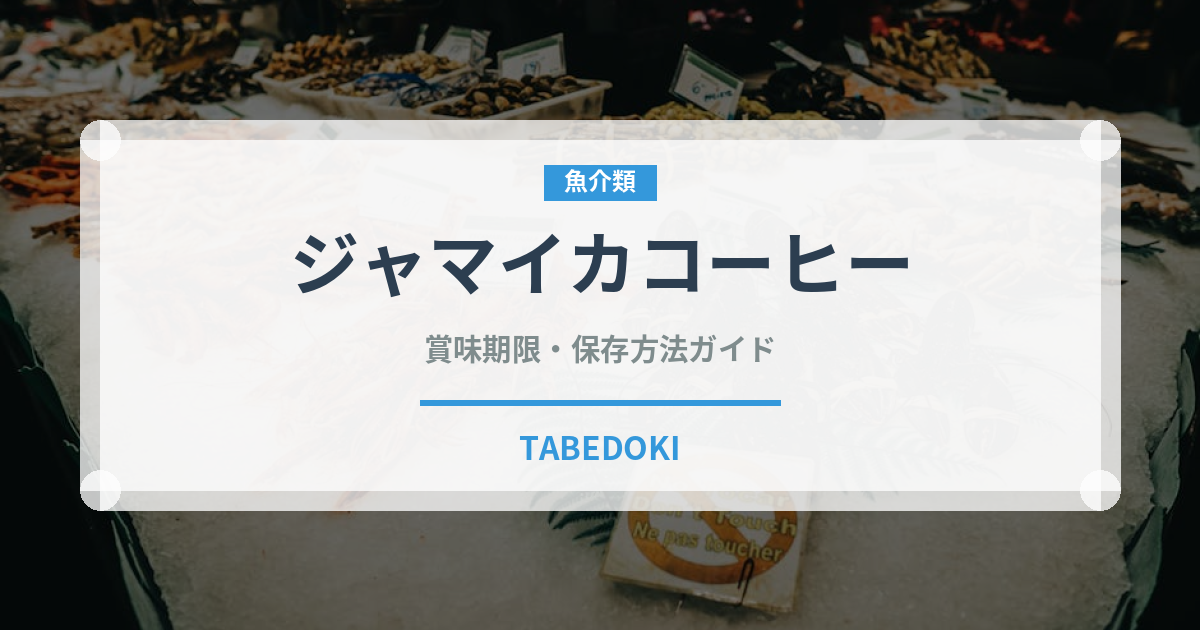 ジャマイカコーヒー（コーヒー）の賞味期限と正しい保存方法