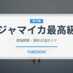 ジャマイカ最高級（珍しいコーヒー）の賞味期限と正しい保存方法