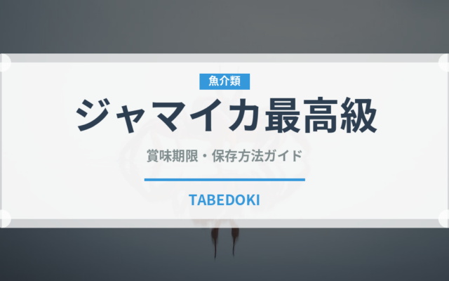 ジャマイカ最高級（珍しいコーヒー）の賞味期限と正しい保存方法