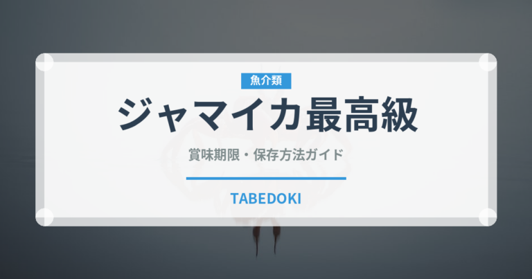ジャマイカ最高級（珍しいコーヒー）の賞味期限と正しい保存方法