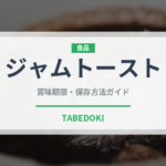 ジャムトースト（朝食）の賞味期限と正しい保存方法｜長持ちさせるコツ