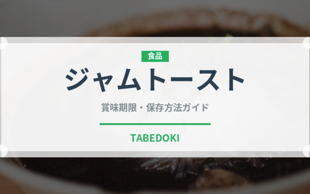 ジャムトースト（朝食）の賞味期限と正しい保存方法｜長持ちさせるコツ