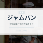 ジャムパン（パン）の賞味期限と正しい保存方法