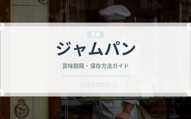 ジャムパン（パン）の賞味期限と正しい保存方法
