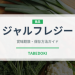 ジャルフレジー（インド・南アジア料理）の賞味期限と正しい保存方法