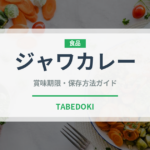 ジャワカレー（レトルト食品）の賞味期限と正しい保存方法｜長持ちさせるコツ