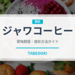 ジャワコーヒー（コーヒー）の賞味期限と正しい保存方法｜鮮度を長持ちさせるコツ
