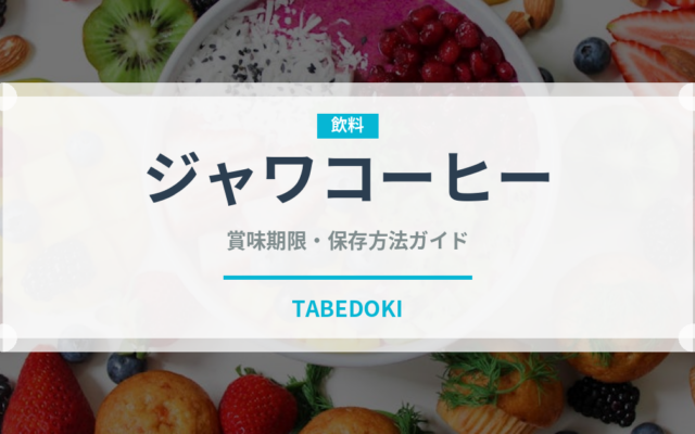 ジャワコーヒー（コーヒー）の賞味期限と正しい保存方法｜鮮度を長持ちさせるコツ