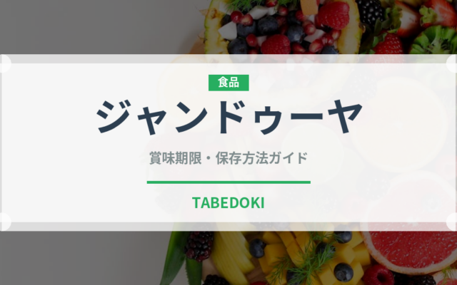 ジャンドゥーヤ（洋菓子）の賞味期限と正しい保存方法｜長持ちさせるコツ