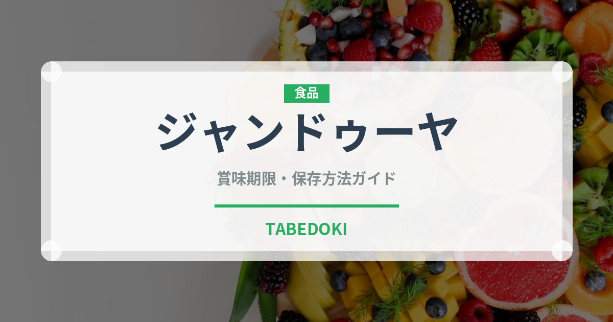 ジャンドゥーヤ（洋菓子）の賞味期限と正しい保存方法｜長持ちさせるコツ