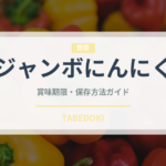 ジャンボにんにく（野菜）の賞味期限と正しい保存方法