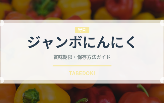 ジャンボにんにく（野菜）の賞味期限と正しい保存方法