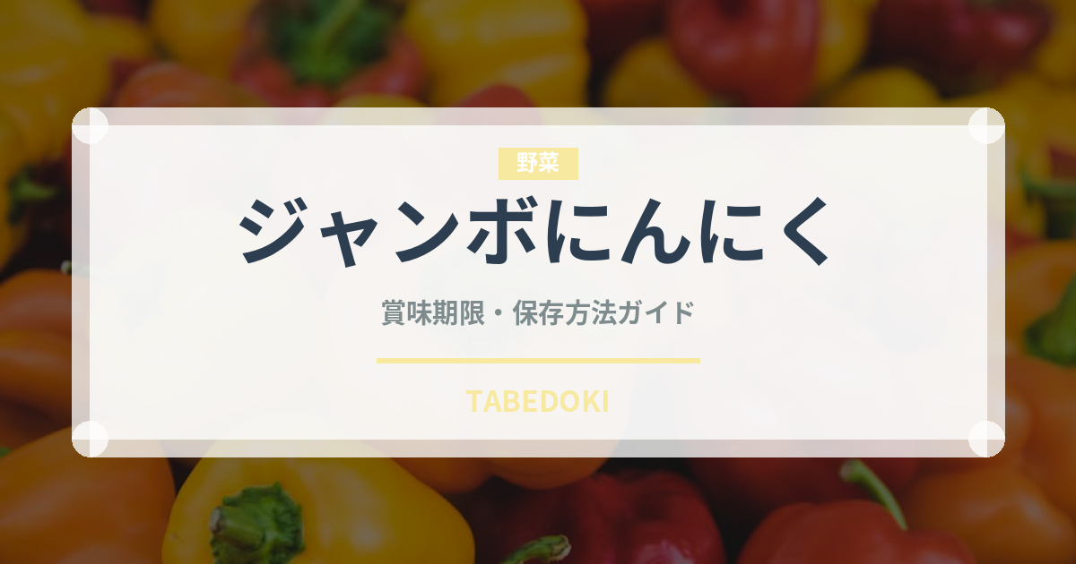 ジャンボにんにく（野菜）の賞味期限と正しい保存方法