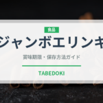 ジャンボエリンギ（野菜）の賞味期限と正しい保存方法｜鮮度を長持ちさせるコツ